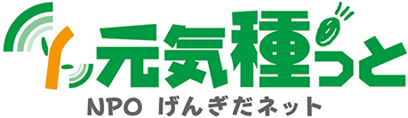 特定非営利活動法人　元気種っと